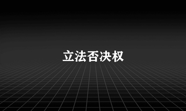 立法否决权
