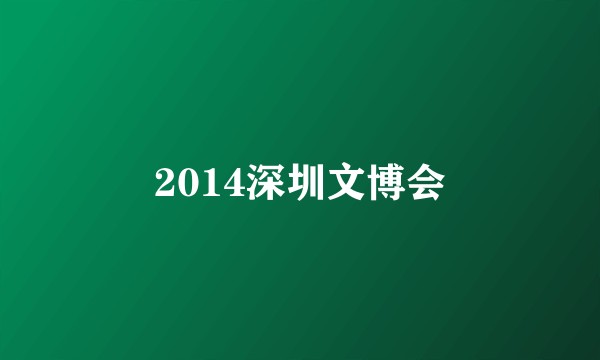 2014深圳文博会