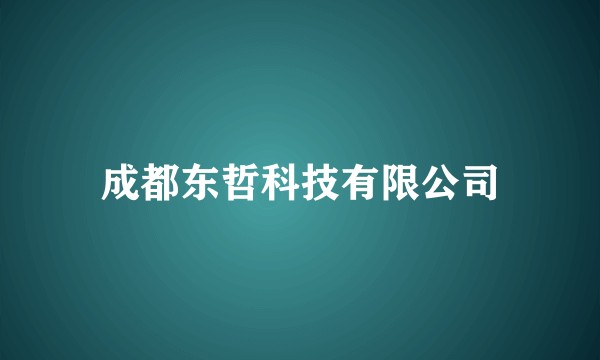 成都东哲科技有限公司