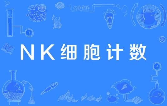 NK细胞计数