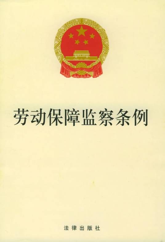 劳动保障监察(行政执法活动)