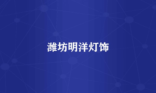 潍坊明洋灯饰