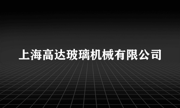 上海高达玻璃机械有限公司