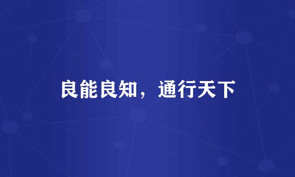 良能良知，通行天下
