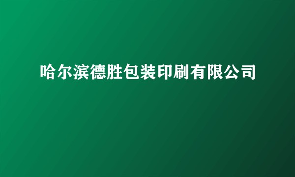 哈尔滨德胜包装印刷有限公司