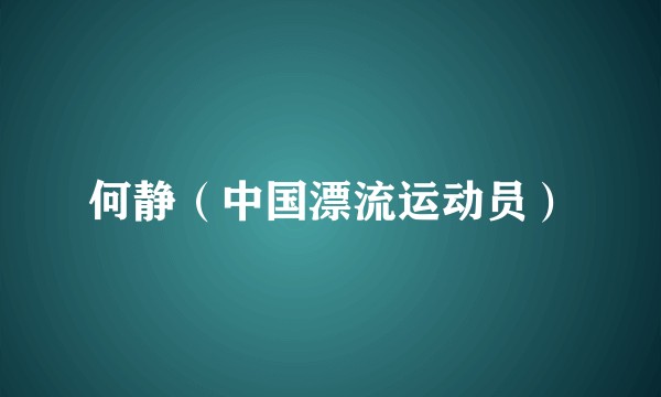 何静（中国漂流运动员）