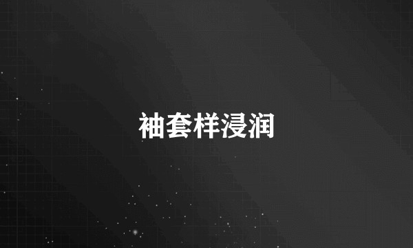 袖套样浸润
