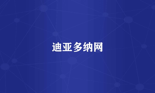 迪亚多纳网