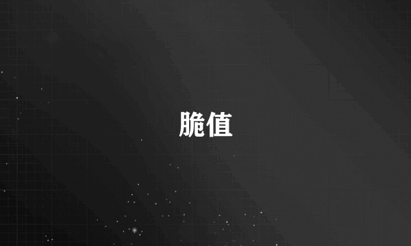脆值