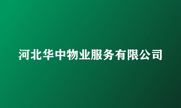 河北华中物业服务有限公司