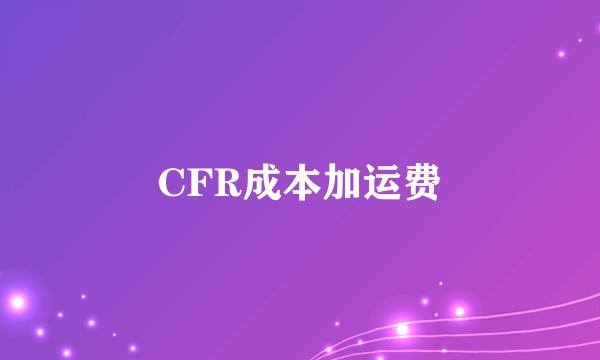CFR成本加运费