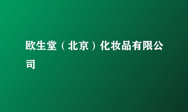 欧生堂(北京)化妆品有限公司