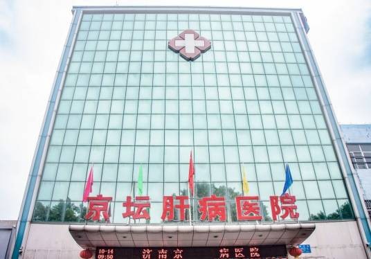 济南京坛肝病医院