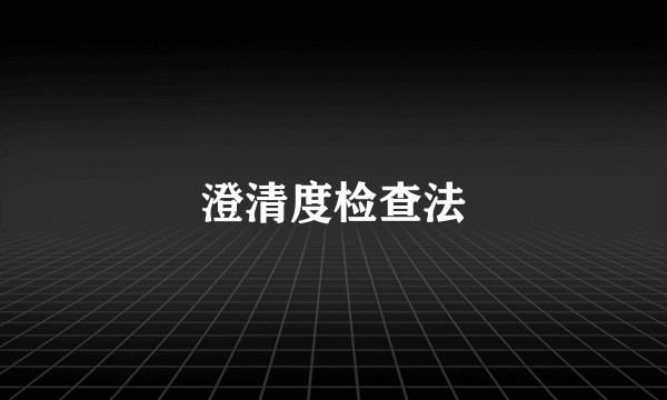 澄清度检查法
