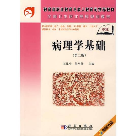 病理学基础（2010年科学出版社出版的图书）