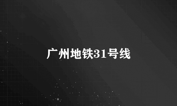 广州地铁31号线