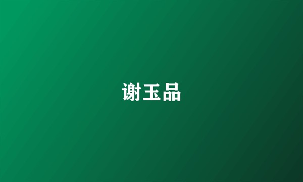 谢玉品