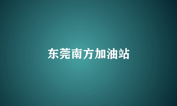 东莞南方加油站