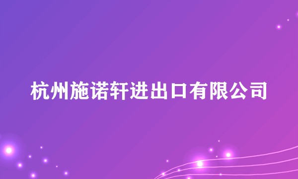 杭州施诺轩进出口有限公司