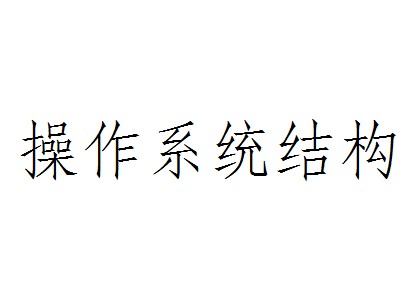 操作系统结构