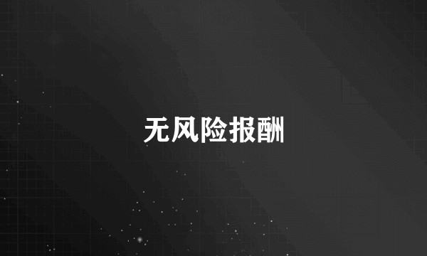 无风险报酬