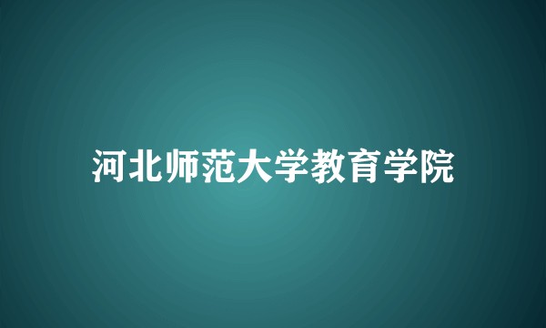 河北师范大学教育学院