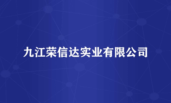 九江荣信达实业有限公司