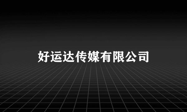 好运达传媒有限公司