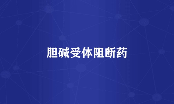 胆碱受体阻断药