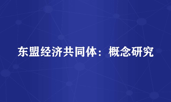 东盟经济共同体：概念研究