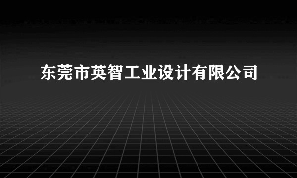 东莞市英智工业设计有限公司