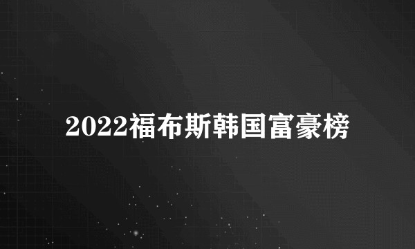 2022福布斯韩国富豪榜