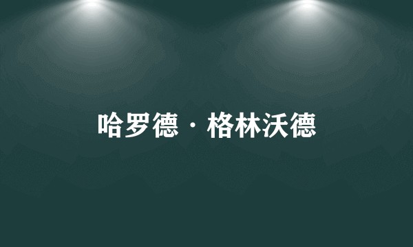哈罗德·格林沃德
