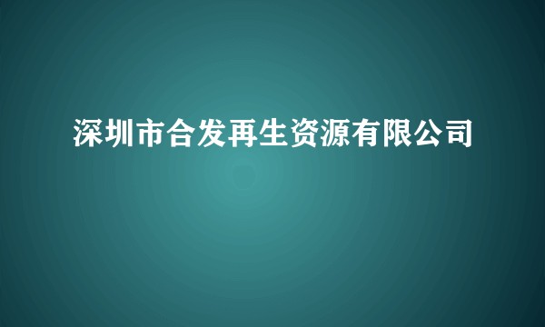 深圳市合发再生资源有限公司