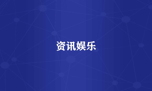 资讯娱乐