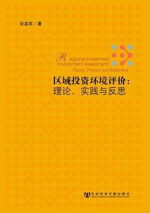 区域投资环境评价