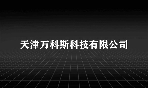 天津万科斯科技有限公司