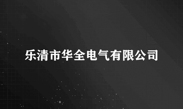 乐清市华全电气有限公司