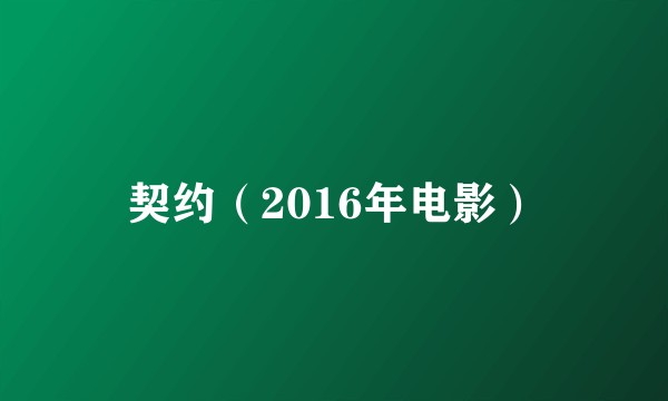 契约（2016年电影）