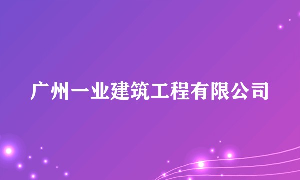 广州一业建筑工程有限公司