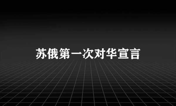 苏俄第一次对华宣言