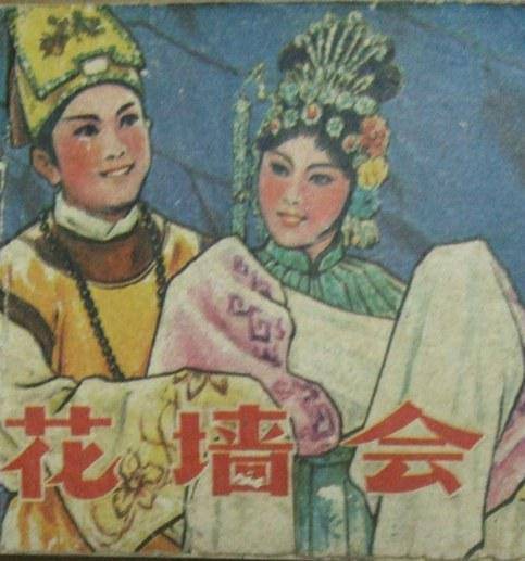 花墙会