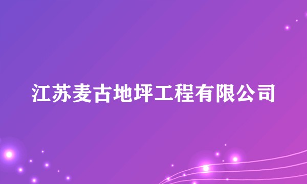江苏麦古地坪工程有限公司