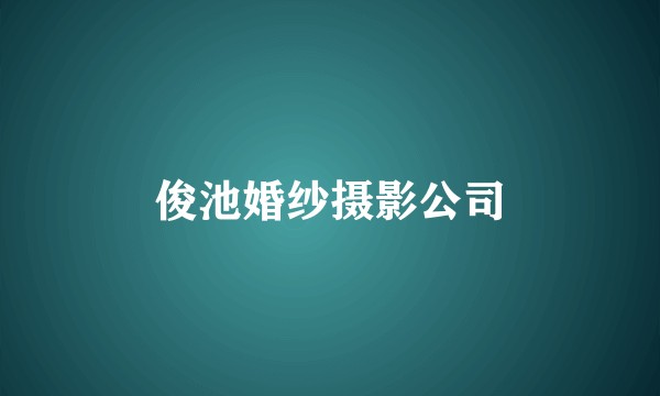 俊池婚纱摄影公司