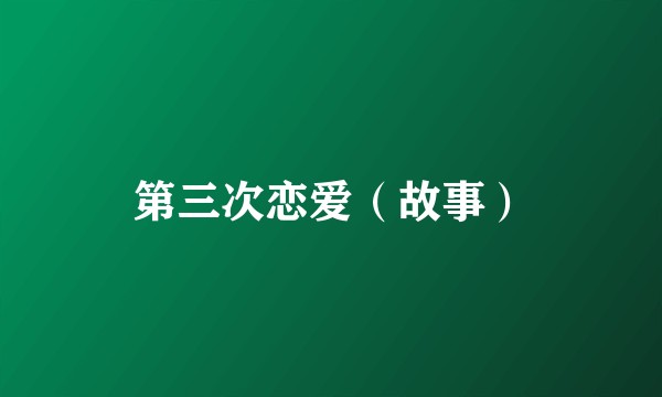第三次恋爱（故事）