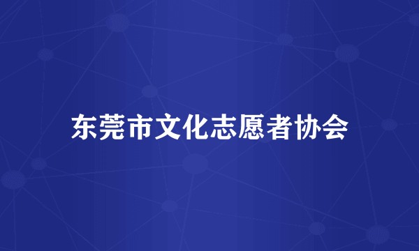 东莞市文化志愿者协会