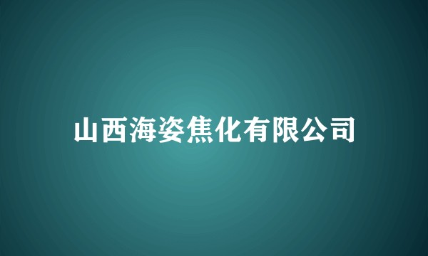 山西海姿焦化有限公司