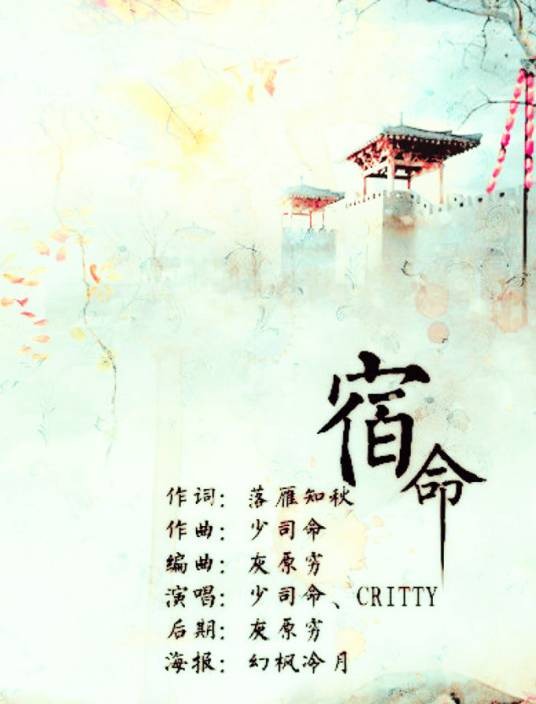 宿命（少司命、CRITTY演唱歌曲）