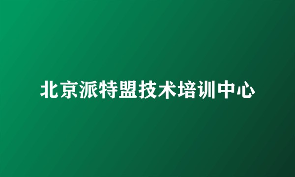 北京派特盟技术培训中心