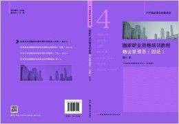 国家职业资格培训教程：物业管理员